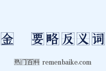 金匱要略反义词是什么意思的图片